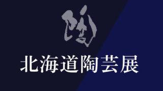 第52回北海道陶芸展・第42回シニア陶芸展開催‼