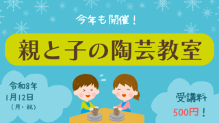親と子の陶芸教室